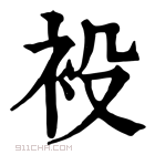 康熙字典 𧘣