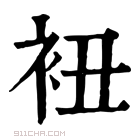 康熙字典 𧘥