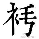 康熙字典 𧘧