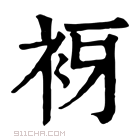 康熙字典 𧘪