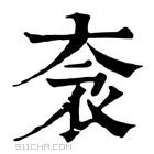 康熙字典 𧘭