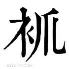 康熙字典 𧘷