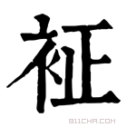 康熙字典 𧘿