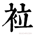 康熙字典 𧙀