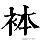 康熙字典 𧙄