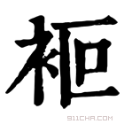 康熙字典 𧙅