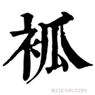 康熙字典 𧙆