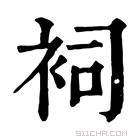 康熙字典 𧙈