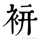 康熙字典 𧙒