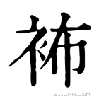 康熙字典 𧙛