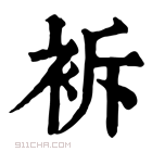 康熙字典 𧙝