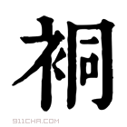 康熙字典 𧙥