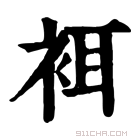 康熙字典 𧙫