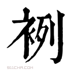 康熙字典 𧙷