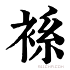 康熙字典 𧚃