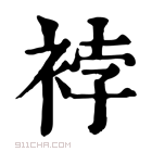 康熙字典 𧚆