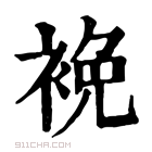 康熙字典 𧚇