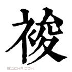 康熙字典 𧚉