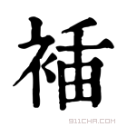 康熙字典 𧚎