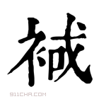 康熙字典 𧚑