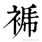 康熙字典 𧚜