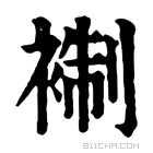 康熙字典 𧚳