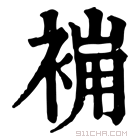 康熙字典 𧚸