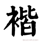 康熙字典 𧚻