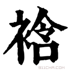 康熙字典 𧚼