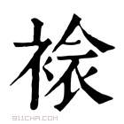 康熙字典 𧛄