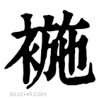 康熙字典 𧛖