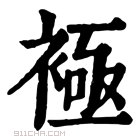 康熙字典 𧛘