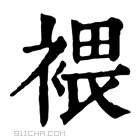 康熙字典 𧛚