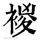 康熙字典 𧛝