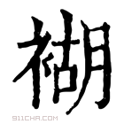 康熙字典 𧛞