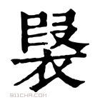 康熙字典 𧛣