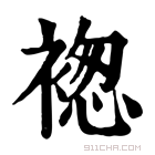 康熙字典 𧛤