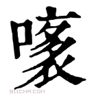 康熙字典 𧛧