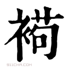 康熙字典 𧛩