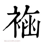 康熙字典 𧛳