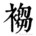 康熙字典 𧛸