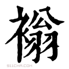 康熙字典 𧛹