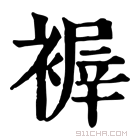 康熙字典 𧞽