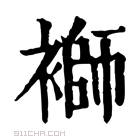 康熙字典 𧜂