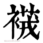 康熙字典 𧜆