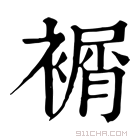 康熙字典 𧜔