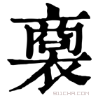 康熙字典 𧜟