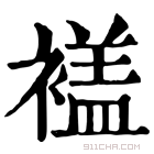 康熙字典 𧜡