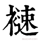 康熙字典 𧜦