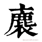 康熙字典 𧜫